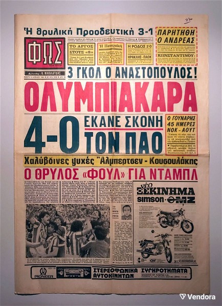  efimerida "fos" 14/04/1983, olimpiakos 4-0 panathinekos - 1983 - sillektikes efimerides