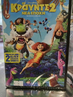 Οι Κρούντς 2 Νέα Εποχή DVD καινούργιο, μεταγλωττισμένο