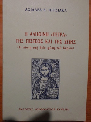Η Αληθινή Πέτρα της Πίστεως και της Ζωής μεταχειρισμένο