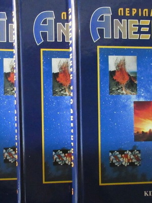 Περιπλάνηση στο ανεξήγητο, ολο complete έργο σε 5 τόμους