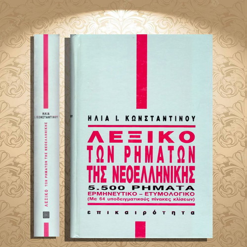 Modern Greek Verbs Dictionary by Ilias I. Konstantinou used