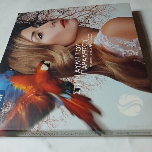 Despina Vandi Stin Avli tou Paradeisou CD, music by Foivos, 2004