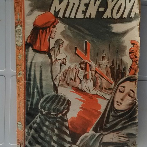 Ben Hur by Lewis Wallace used, Greek edition