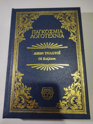 Οι Κοζάκοι του Λέων Τολστόϊ βιβλίο σαν καινούργιο, δερματόδετη έκδοση 1984
