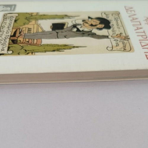 Book Giannis Kairofylas Armandos Delapatridis used, Filippoti 1989