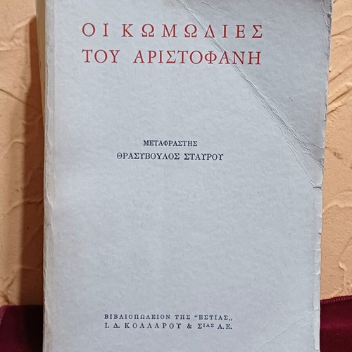 The Comedies of Aristophanes book like new, Greek language