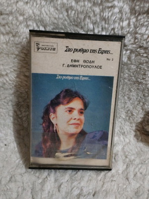 Στο ρυθμό της Εφης Θώδης κασέτα σαν καινούργιο, λαϊκό