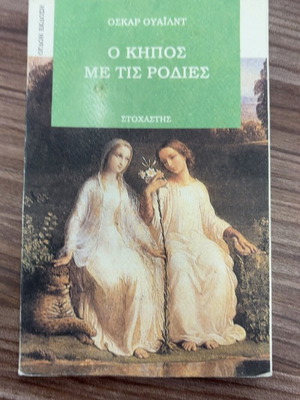 The Garden of the Pomegranates by Oscar Wilde used, Greek