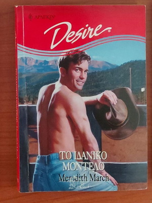 Desire Το Ιδανικό Μοντέλο Meredith March μεταχειρισμένο
