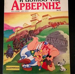 Asterix- Η ασπίδα της Αρβερνης