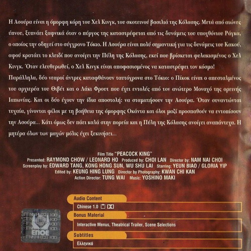 The Peacock King Το μυστικό του Σαολίν DVD μεταχειρισμένο