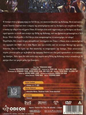 The Peacock King Το μυστικό του Σαολίν DVD μεταχειρισμένο