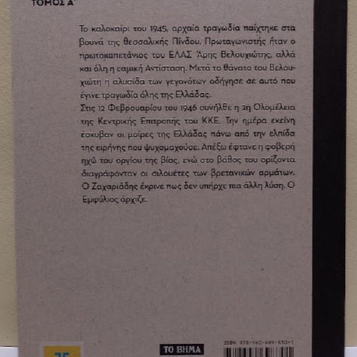 Ta Fovera Ntokoumenta Civil War 1946-1949 Volume A new, history book