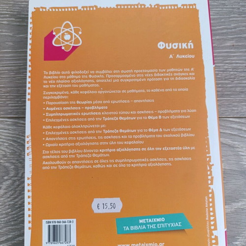 Physics A' Lykeiou textbook new, Greek