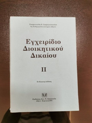Book Egheiridio Dioikitikou Dikaiou II like new