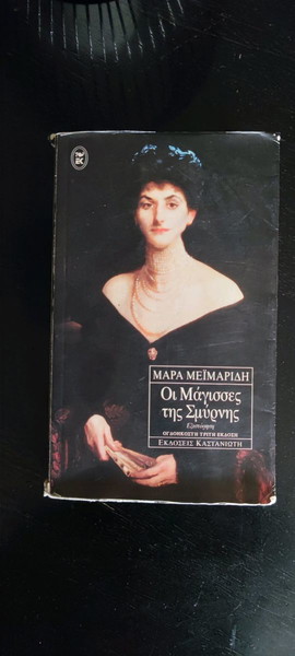 Οι μάγισσες της Σμύρνης (Μάρα Μεϊμαρίδη)