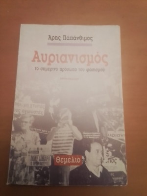 Avrianismos by Aris Papanthimos like new, science book