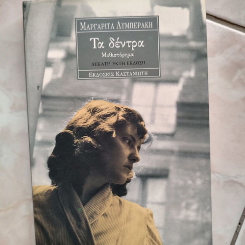 Ta dentra by Margarita Lymberaki like new, short story