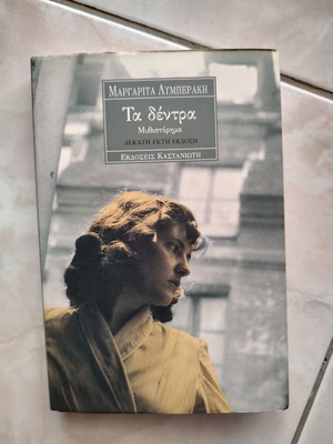 Ta dentra by Margarita Lymberaki like new, short story