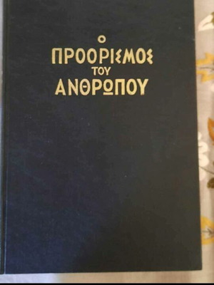 Ο Προορισμός Του Ανθρώπου Μεταχειρισμένο