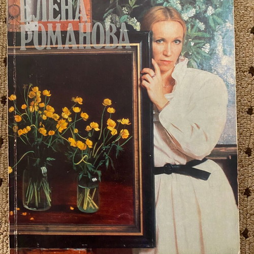 Art books by Elena Romanova and Oleg Eremenko like new, Russian