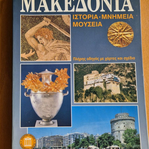 Μακεδονία Ιστορία - Μνημεία - Μουσεία μεταχειρισμένο βιβλίο