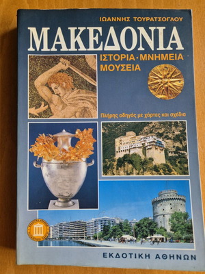 Μακεδονία Ιστορία - Μνημεία - Μουσεία μεταχειρισμένο βιβλίο