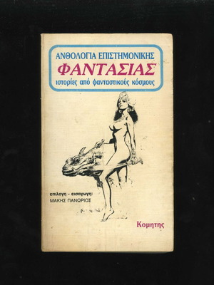 Stories from Fantastic Worlds used, science fiction anthology book