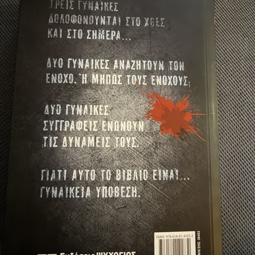 Gynaikeia Ypothesi book new, Greek crime fiction