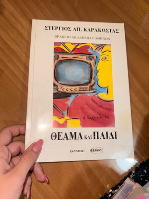 Theama kai paidi book new