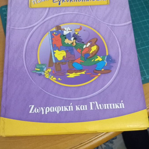 Παιδική Εγκυκλοπαίδεια Disney Ζωγραφική και Γλυπτική like new