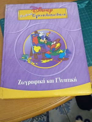 Παιδική Εγκυκλοπαίδεια Disney Ζωγραφική και Γλυπτική like new