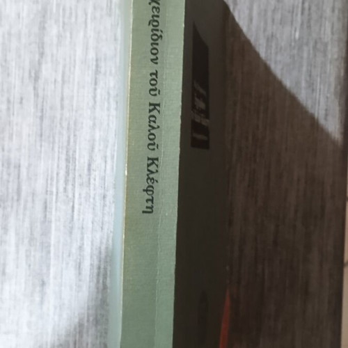 Echeiridion tou Kalou Klefthi by Ilias Petropoulos like new