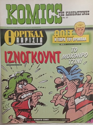 Komics της Καθημερινής Νο37 σαν καινούργιο