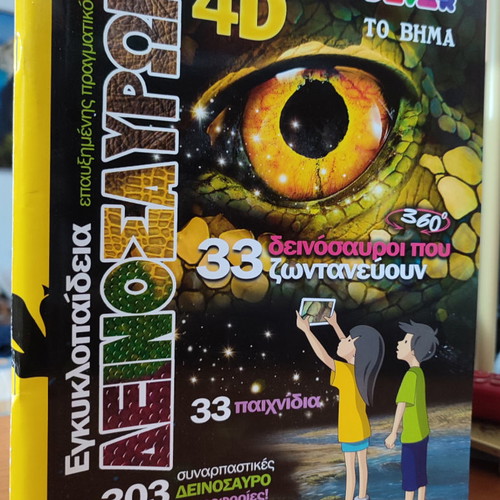Dinosaur Encyclopedia used, special edition To Vima