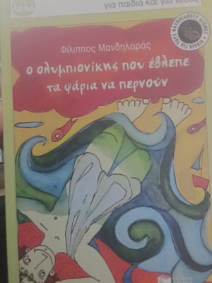 Ο ολυμπιονίκης που έβλεπε τα ψάρια να περνούν βιβλίο σαν καινούργιο