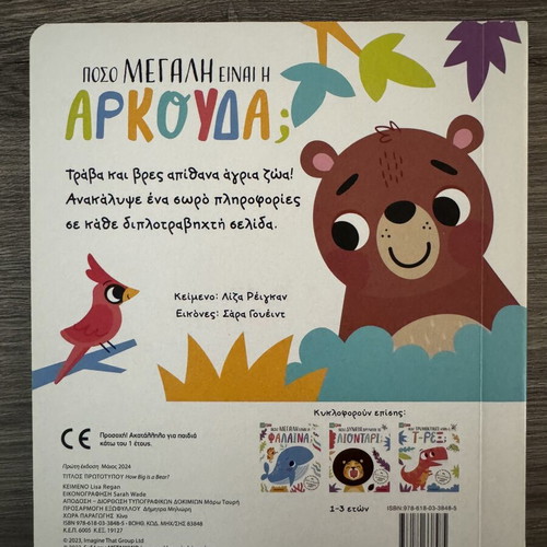 How Big Is The Bear Children Book new, Greek