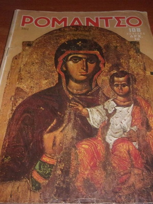 Περιοδικό Ρομάντσο μεταχειρισμένο 1980