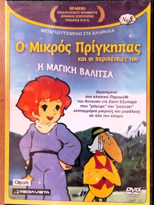 Ο Μικρός Πρίγκηπας Η Μαγική Βαλίτσα DVD σαν καινούργιο, κινούμενα σχέδια