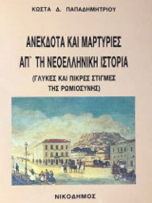 Anekdota kai Martyrias ap' tin Neoelliniki Istoria new, Greek history book