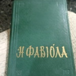 Η Φαβιολα βιβλίο σε άριστη κατάσταση, έκδοση 1965