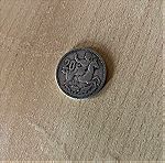  Νόμισμα 20 Δραχμές 1960 (Ασήμι)