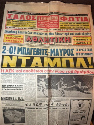 Εφημερίδα Αθλητική Φωνή μεταχειρισμένη, νταμπλ ΑΕΚ και Μουντιάλ 1978
