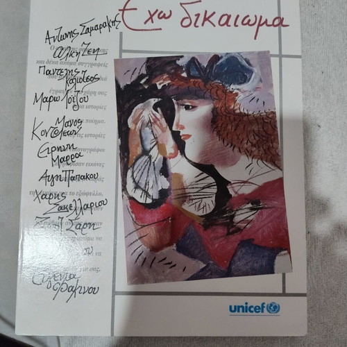 Eho Dikaioma book new, Greek language, UNICEF