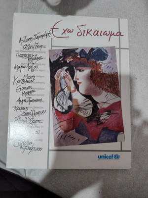 Eho Dikaioma book new, Greek language, UNICEF