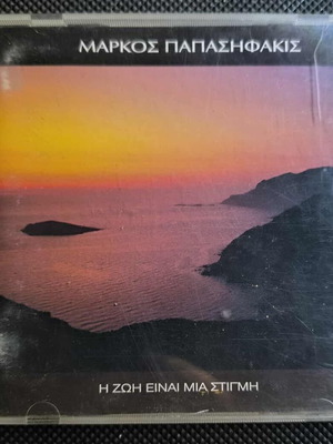 Markos Papasifakis I Zoi Einai Mia Stigmi CD used, rock