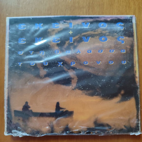 CD Ekeinos + Ekeinos sti Thalassa tou Chronou new