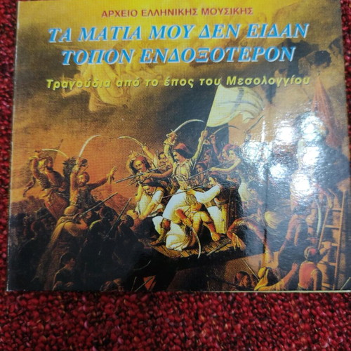 Songs from the Epic of Messolonghi CD used