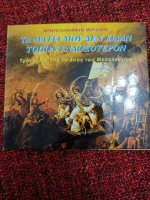 Songs from the Epic of Messolonghi CD used