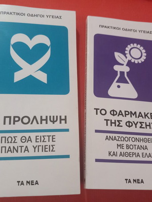 Σετ 2 βιβλία Η πρόληψη και Το φαρμακείο της φύσης μεταχειρισμένα